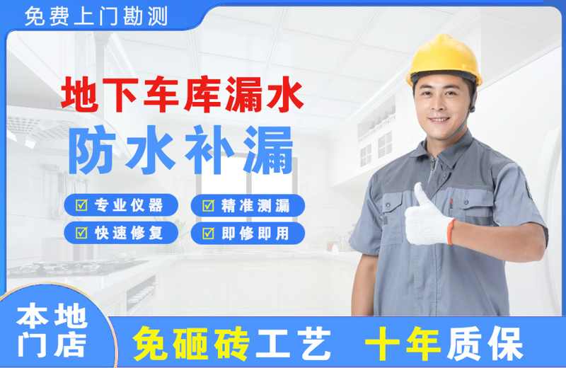 合水地下车库漏水维修